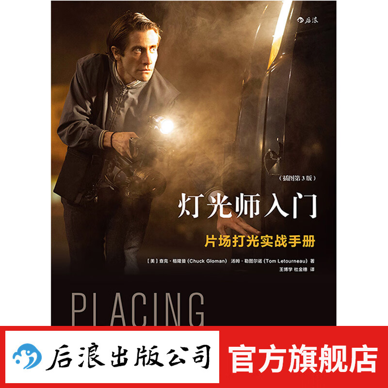 灯光师入门 电影摄影布光书 后浪