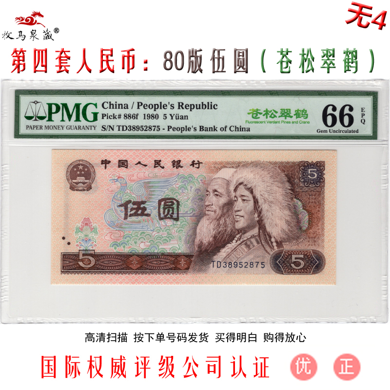 上海牧马 第四套人民币 80版5元(805)评级币全新真币 四版4版纸币钱币