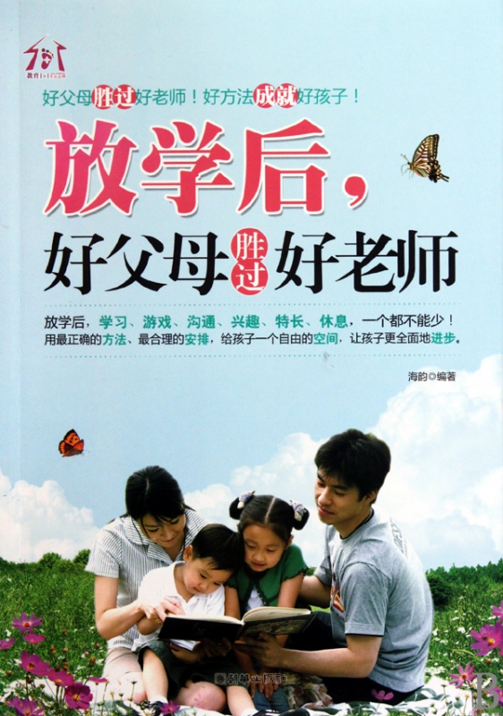 放学后好父母胜过好老师