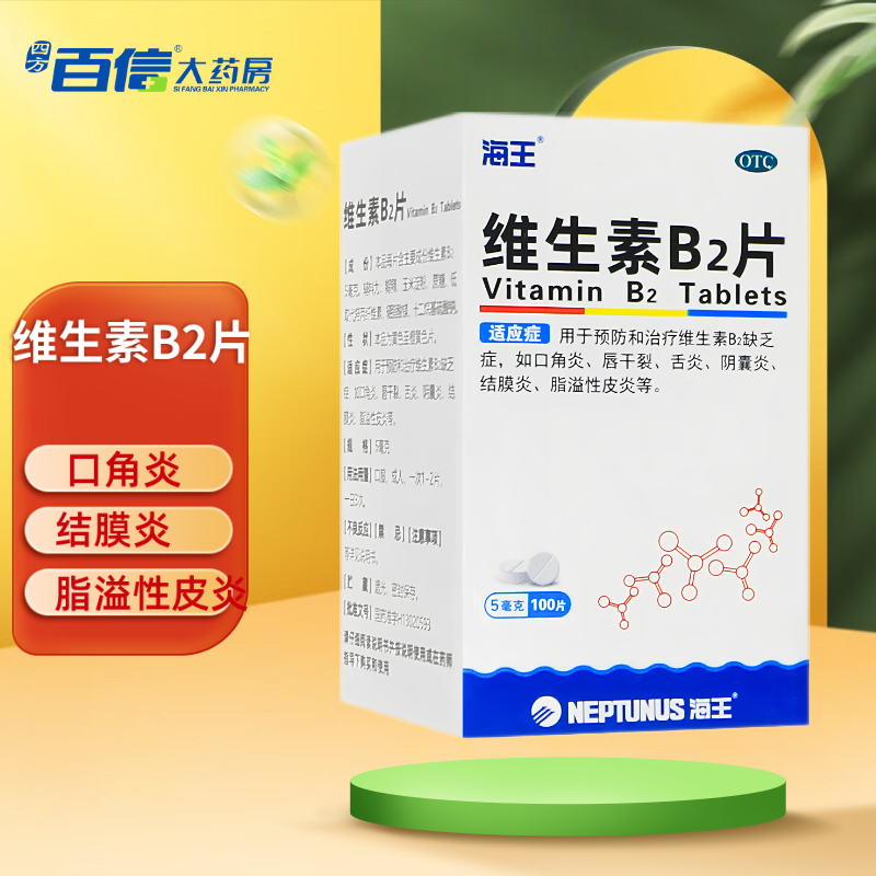 维生素b2片 5mg*100片/瓶 用于预防和治疗维生素 b2缺乏症口角炎唇