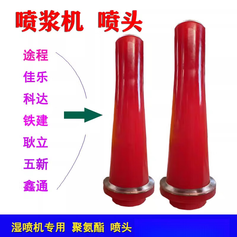 e)混凝土湿喷机喷头喷浆机喷嘴五新鑫通途程耿力佳乐枪头湿喷车配件
