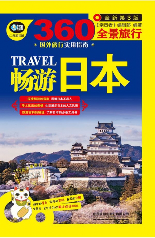 畅游日本(全新第3版)/360°全景旅行