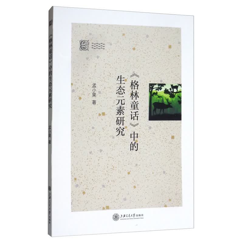 《格林童话》中的生态元素研究