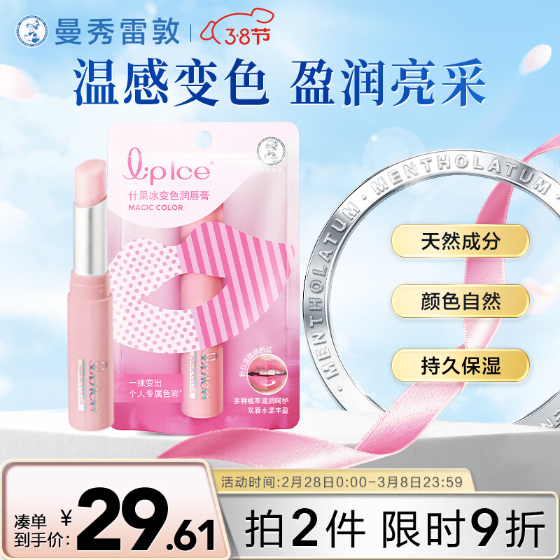 曼秀雷敦（Mentholatum）什果冰温感变色有色润唇膏女生保湿滋润去死皮 03琉璃粉红2g 礼物