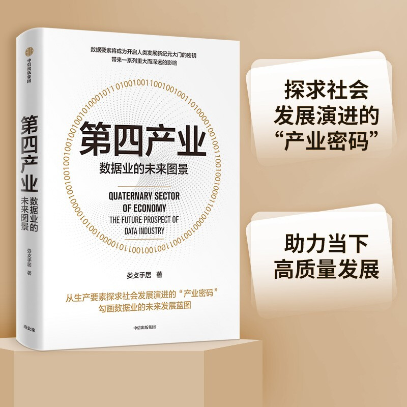 第四产业 数据业的未来图景 娄攴手居著 中信出版社 第四产业