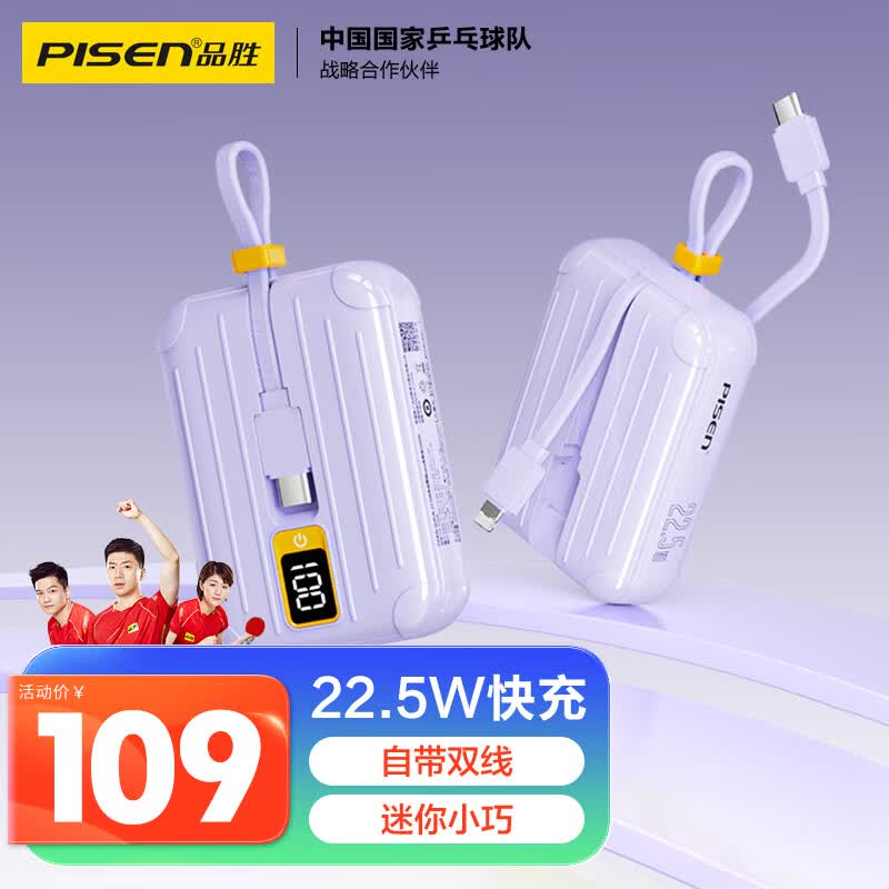 品胜 充电宝22.5W快充迷你自带双线  轻薄小巧便携 10000毫安时大容量 随身充移动电源适用苹果15华为小米紫属于什么档次？