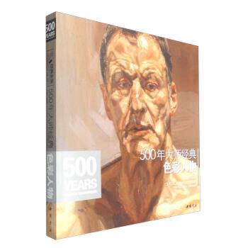 500年大师色彩人物