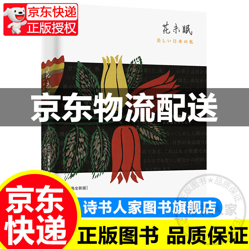 【旗舰店】花未眠(日)川端康成