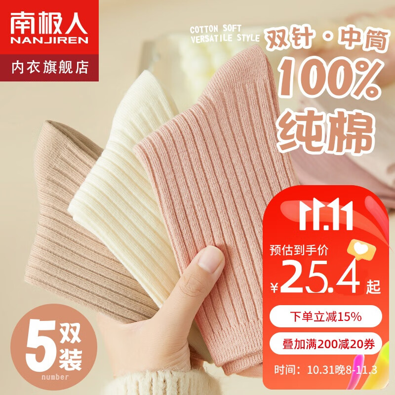 南极人5双装袜子女秋冬100%全棉中筒棉袜长筒堆堆袜双针纯棉月子袜女袜怎么看?