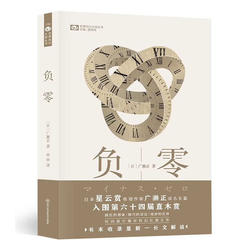 负零【日】广濑正 日本星云奖桂冠作家 科幻世界出品使用感如何?
