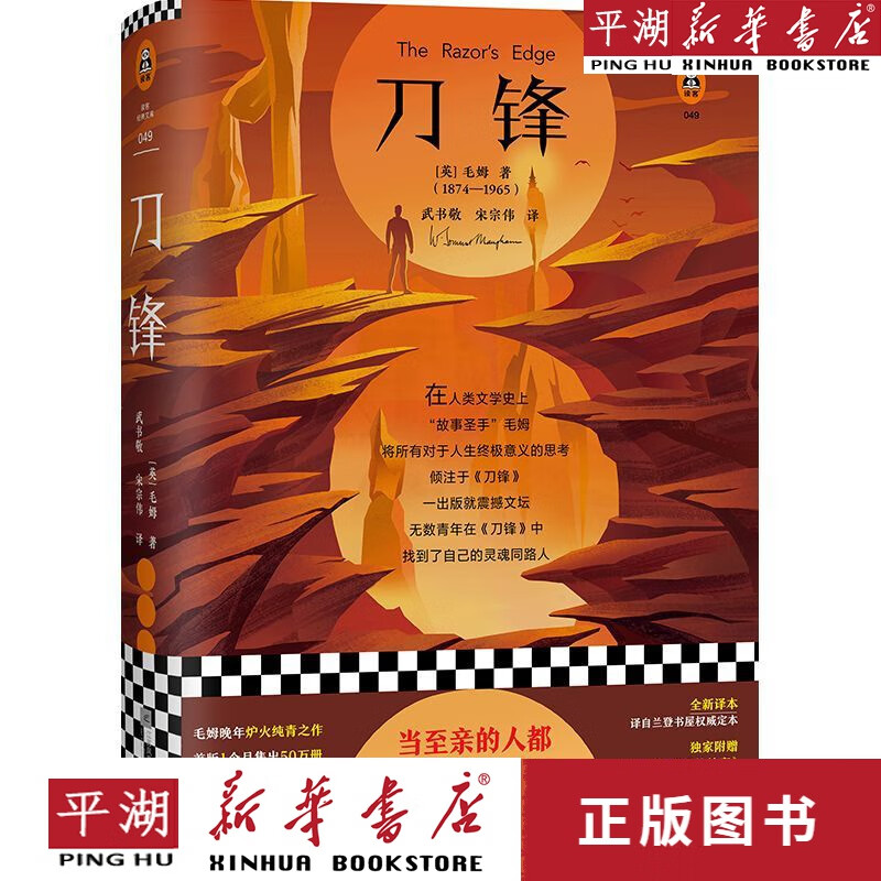 【新华书店正版书籍】刀锋(精)/读客经典文库