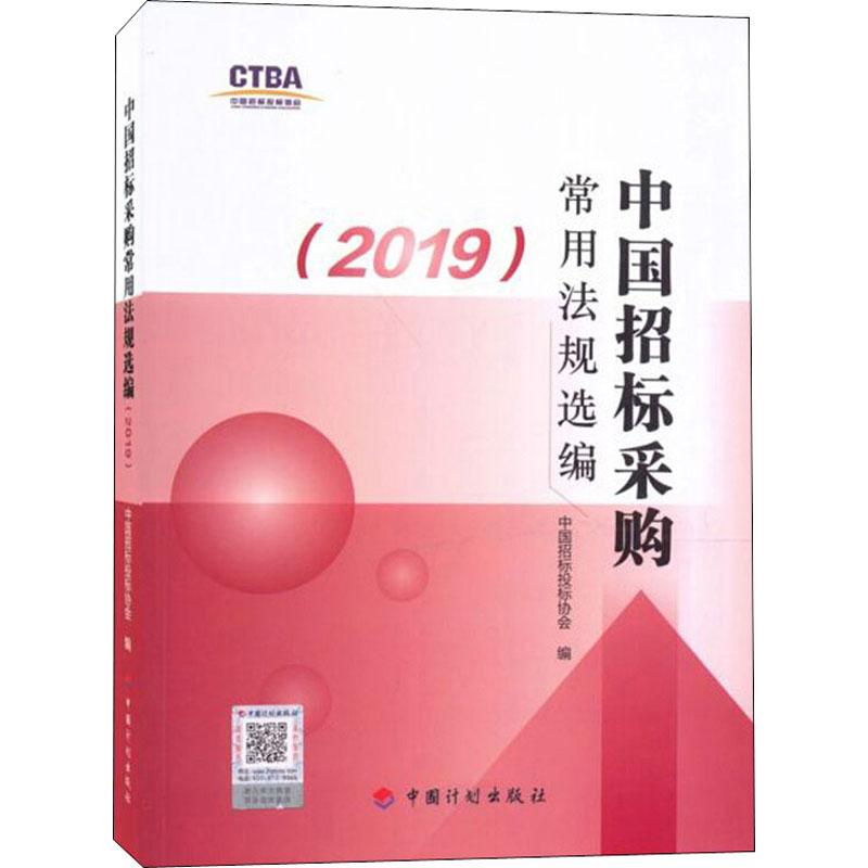 中国招标采购常用法规选编(2019)