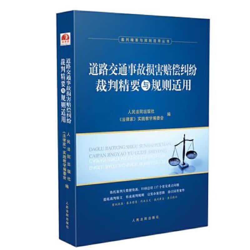 [正版图书] 道路交通事故损害赔偿纠纷裁判精要与规则适用 人民法院出版社 《法律家》实践教学编委会 978751