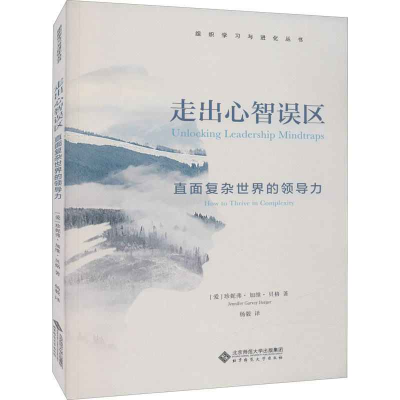 走出心智误区 直面复杂世界的领导力 图书