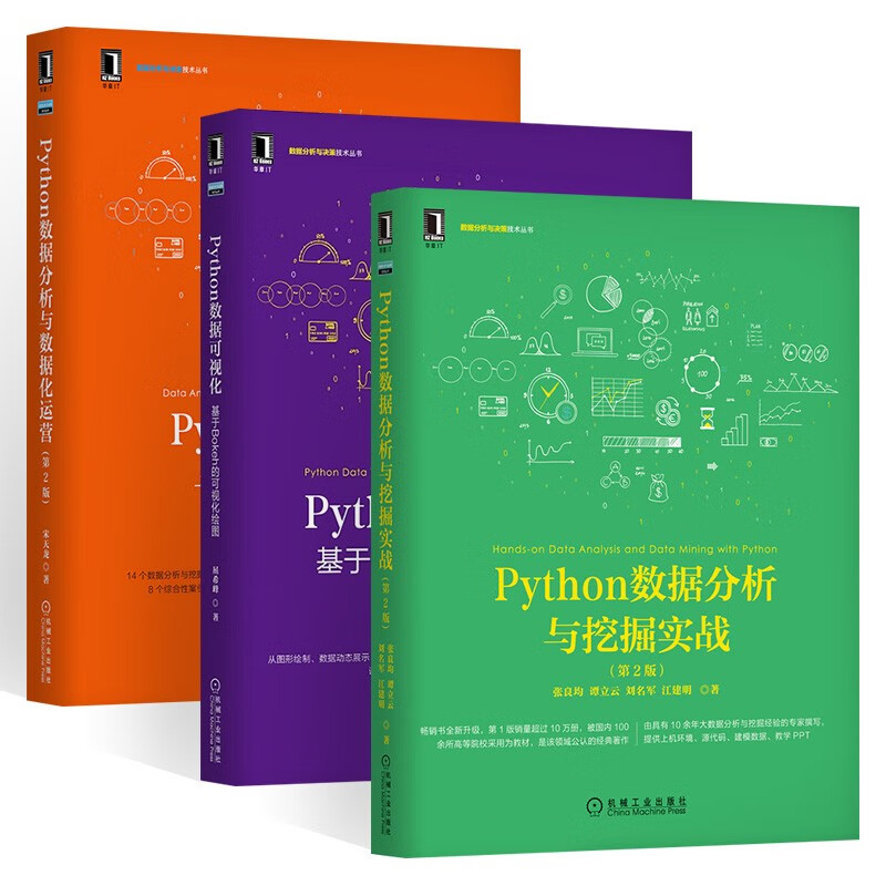 Python数据可视化三册:Python数据分析与挖掘实战+基于Bokeh的可视化绘图+数据化运营