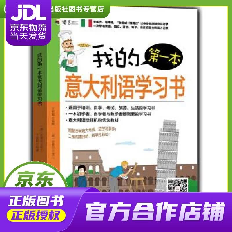 【正版图书 京东配送】我的本意大利语学习书 王俊懿 机械工业出版社 9787111529606