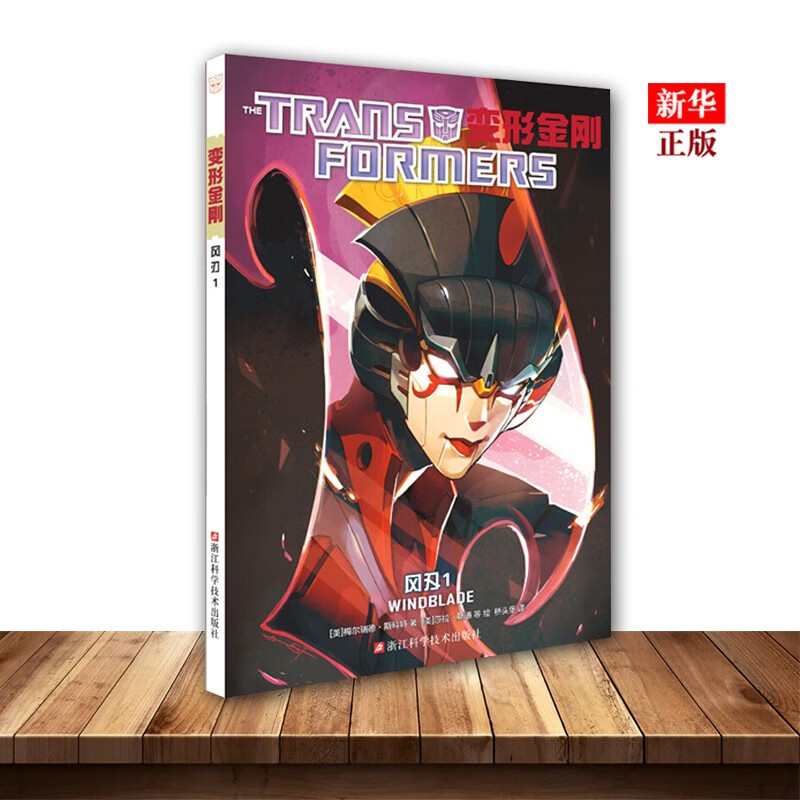 【包邮】变形金刚(风刃1) 正版现货 全彩漫画 变形金刚 欧美漫画小说