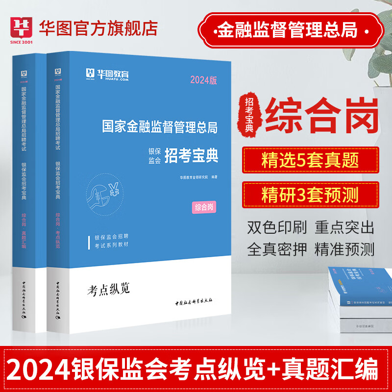 华图2024国家金融监督管理局国考银保监会财经类教材历年真题试卷法律类财会综合岗计算机类专业2023国考公务员金融监督管理局网课 综合岗