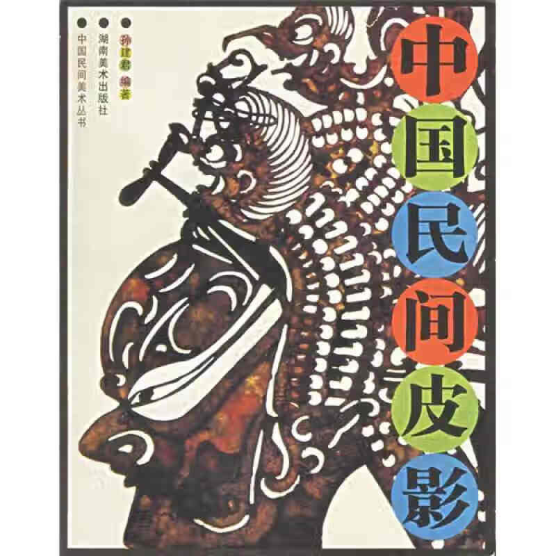 中国民间皮影【好书】