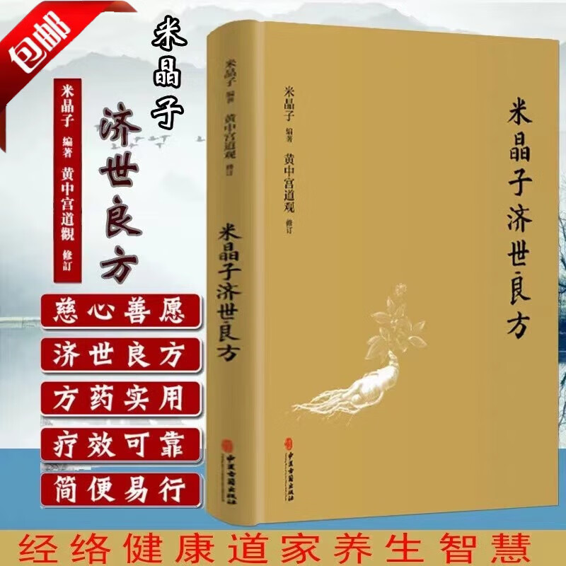 米晶子济世良方张至顺 黄中宫道观 米晶子