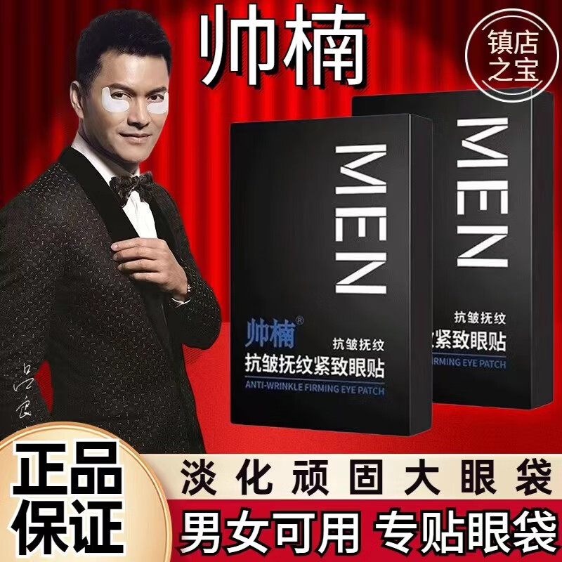 帅楠吕良伟帅楠抗皱抚纹紧致眼袋贴男士女眼膜贴黑眼圈提拉店 【体验款】一盒（16贴）