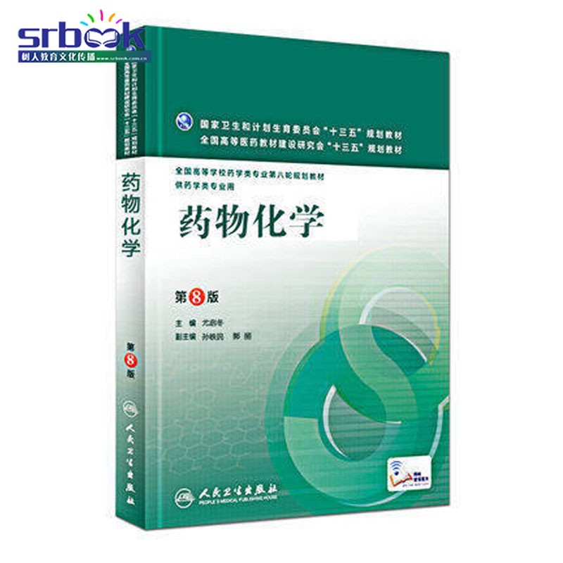 药物化学第8版第八版 人卫版 本科药学 尤启冬主编 人民卫生出版社 9787117221511