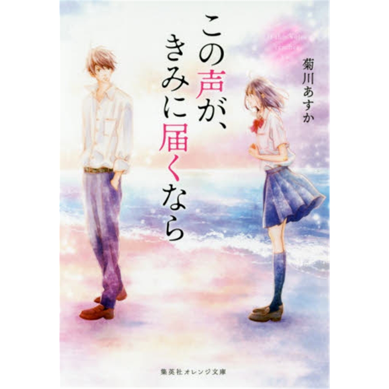 日文原版 この声が、きみに届くなら