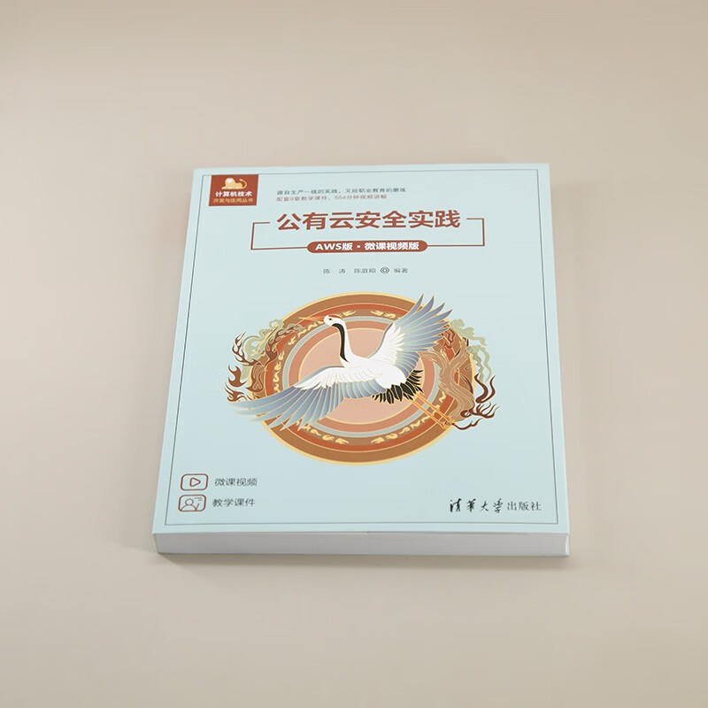 公有云安全实践(AWS版微课视频版)/计算机技术开发与应用丛书