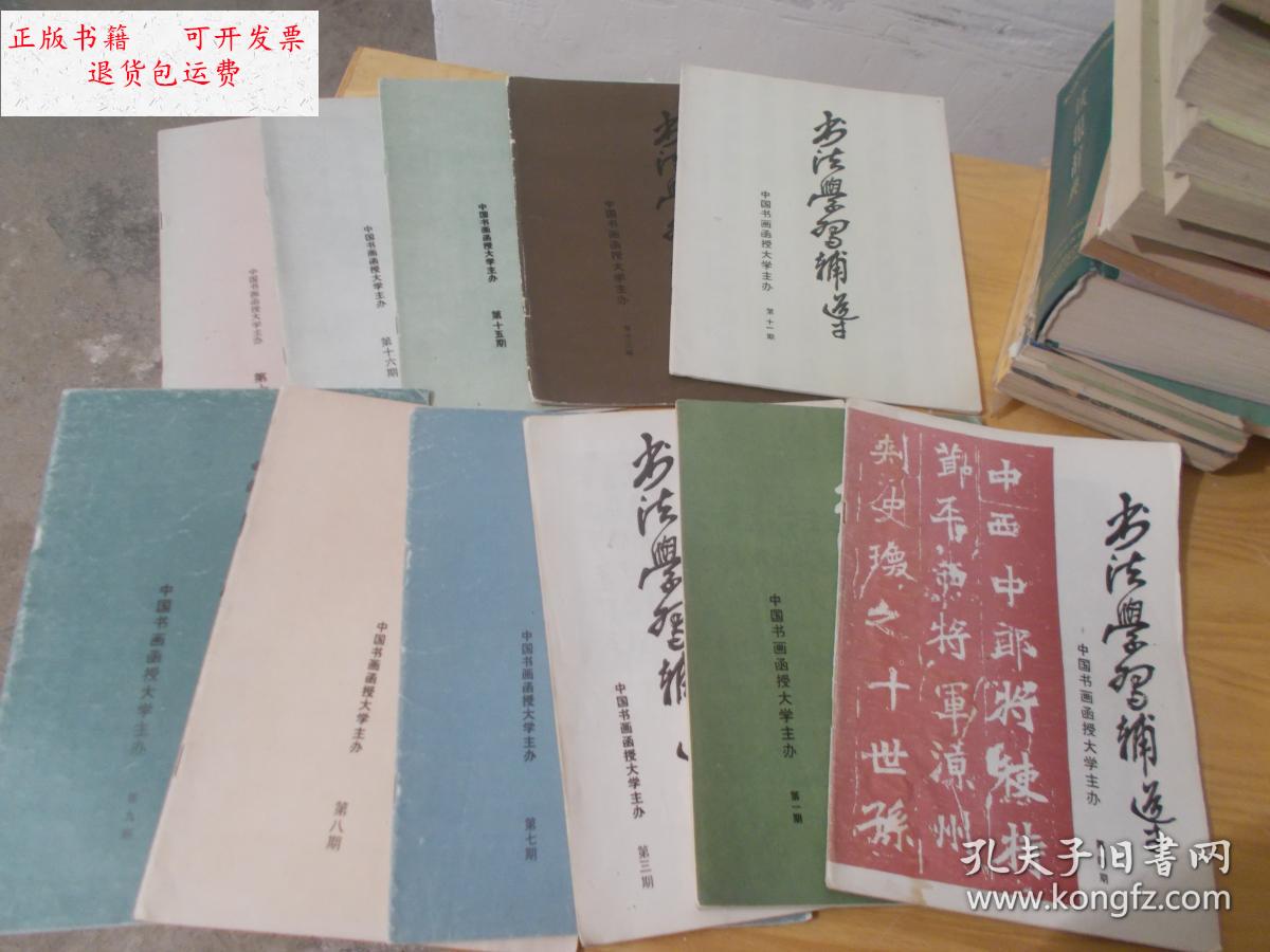 【二手9成新】书法学习辅导——中国书画函授大学主办第1.3.4.7.8.9.