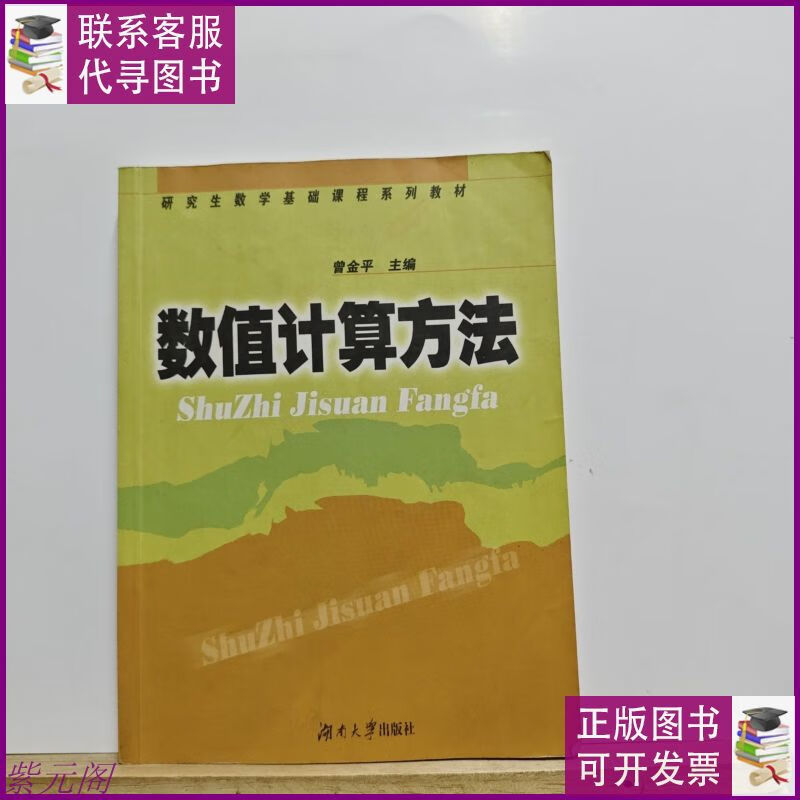 数值计算方法/研究生数学基础课程系列教材 湖南大学出版社二手书