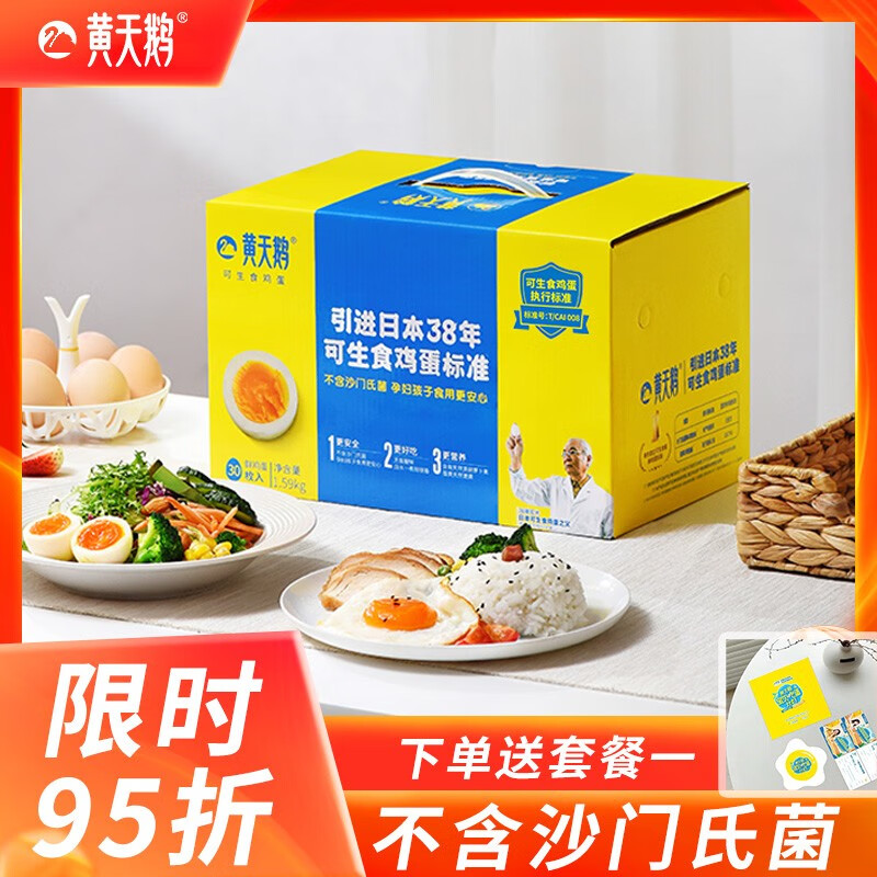 黄天鹅黄天鹅可生食鲜鸡蛋30枚中秋礼盒无菌蛋-单枚50G+破损赔付 30枚1.59KG怎么样,好用不?