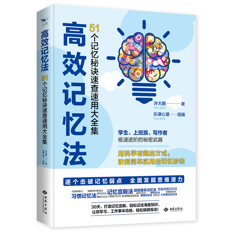 高效记忆法：51个记忆秘诀速查速用大全集