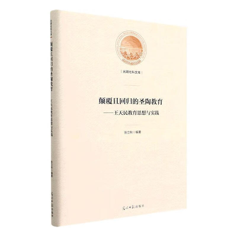 颠覆且回归的圣陶教育:王天民教育思想与实践张立秋光明社