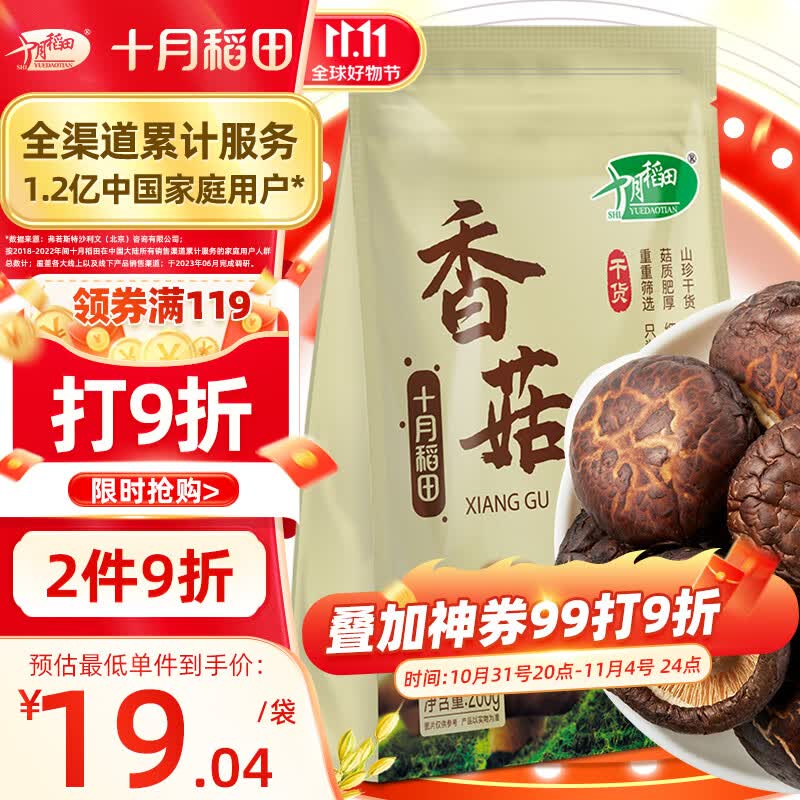 十月稻田 山珍菌菇香菇 200g 蘑菇 火锅煲汤食材 干货属于什么档次？