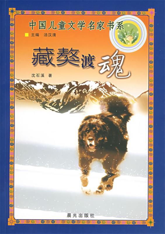 藏獒渡魂—中国儿童文学名家书系