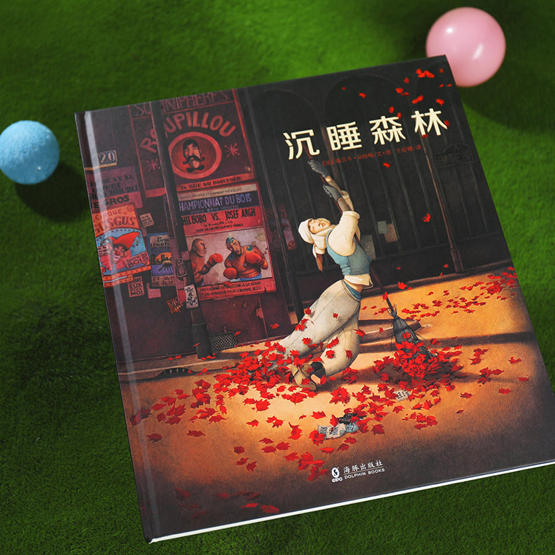 给孩子的美育绘本:兔子雅各的生命颂歌 沉睡森林(法国绘本天后海贝卡