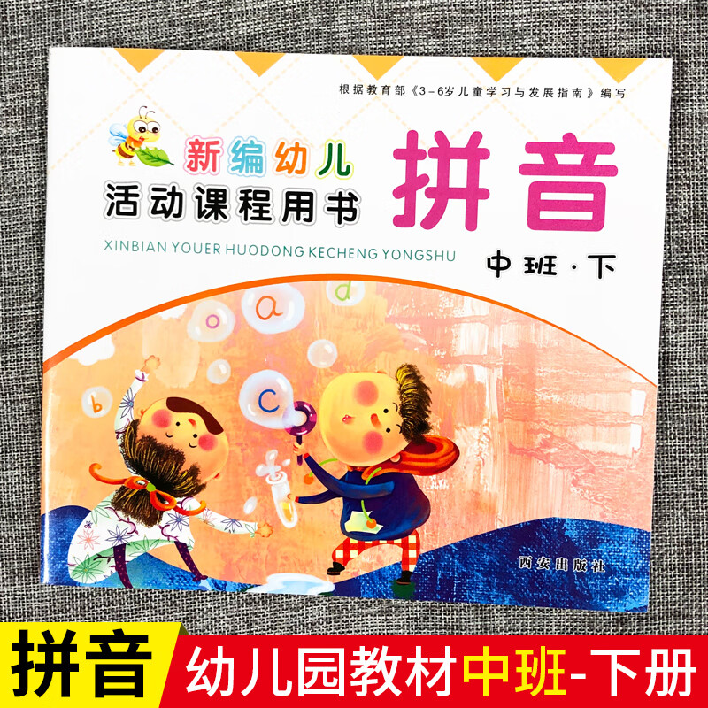 中班拼音写字数学下册上册新编幼儿活动课程用书西安出版社 拼音下册