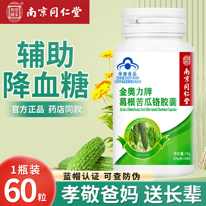 南京同仁堂葛根苦瓜铭胶囊60粒血糖高糖尿成人中老年保健辅助降血糖