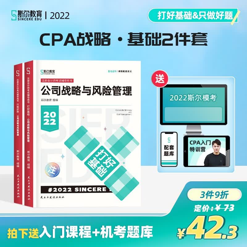 现货可选科目】斯尔教育cpa2022教材打好基础只做好题注会会计教辅教材名师讲义习题 战略 打好基础只做好题套装
