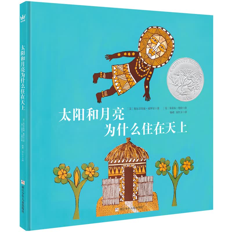 正版 太阳和月亮为什么住在天上 凯迪克大奖银奖精装儿童绘本3-6岁幼儿读物图画书宝宝睡前故事书奇想国绘