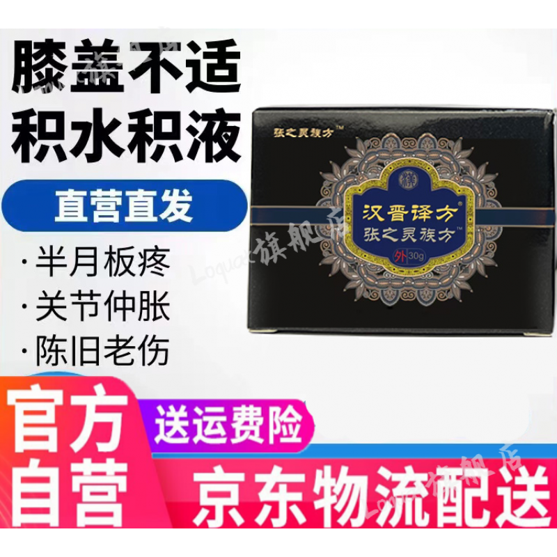 汉晋译方软膏膝盖痛张之灵秘散秘族方膏本草传统 一盒装_体验装
