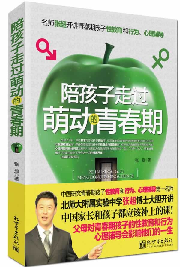 陪孩子走过萌动的青春期 张超【放心选购】