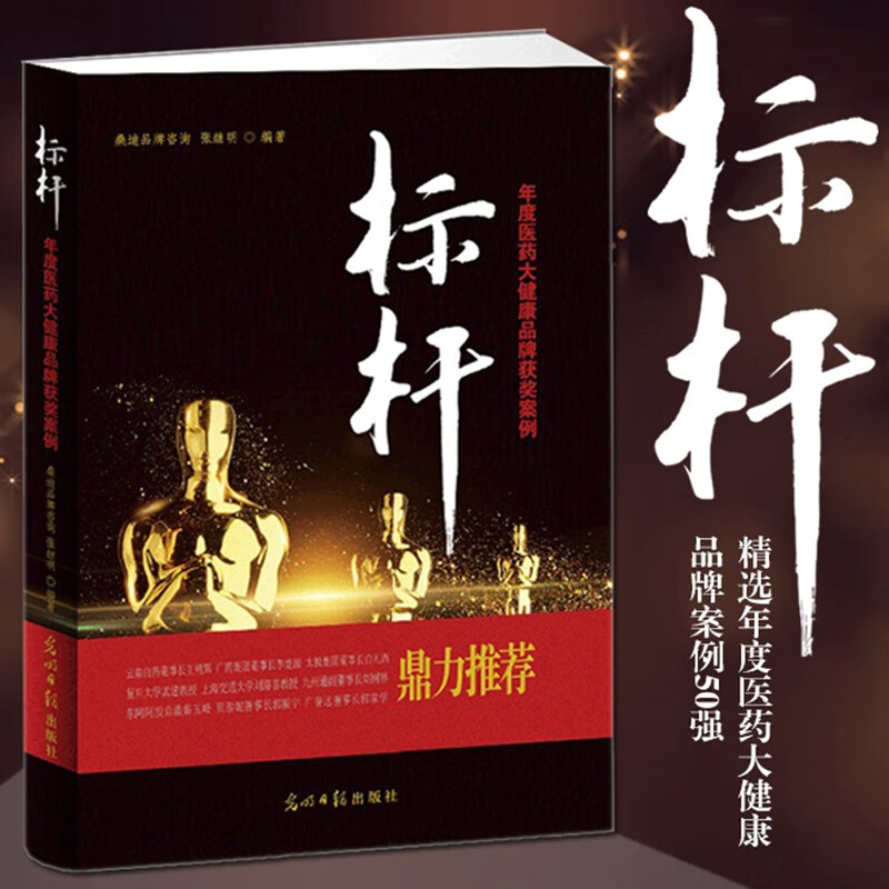 标杆:年度医药大健康品牌获奖案例 桑迪品牌咨询,张继明 中国otc行业