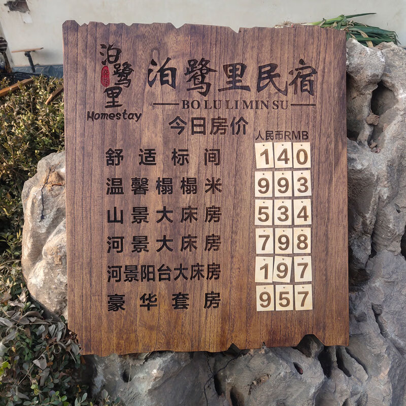定制调换木质民宿酒店房价表房价牌价目表房间标示牌可更改价格数 30*