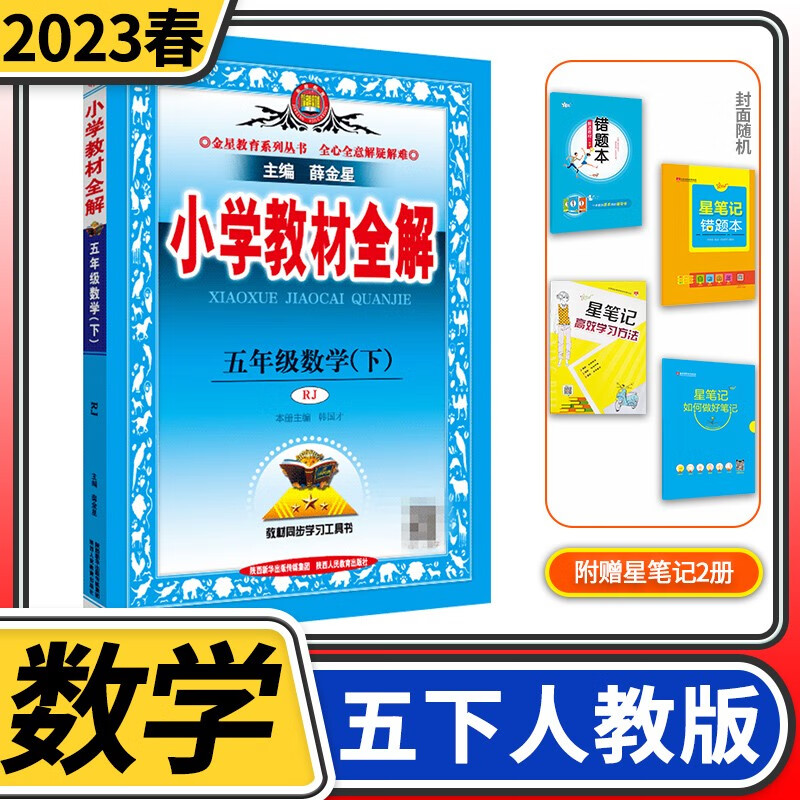 【科目自选】小学教材全解五年级薛金星教育5年级方案辅导同步讲解完全解读训练课本学习辅导练习资料教辅书 五年级下册数学人教版