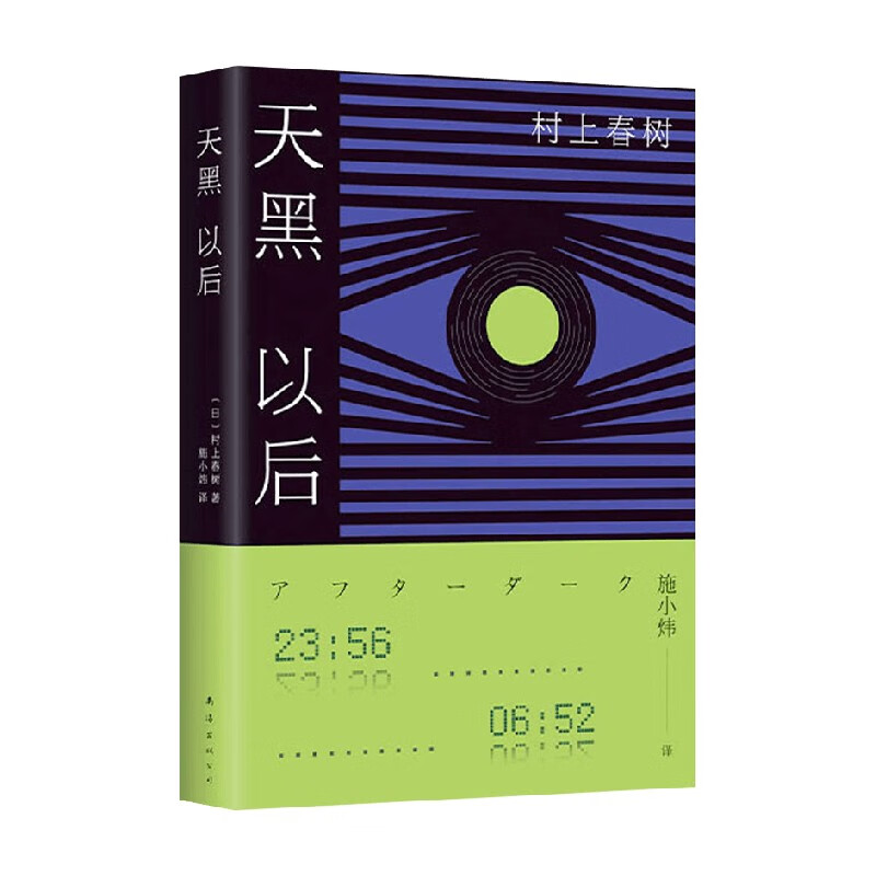 天黑以后 村上春树 著 小说