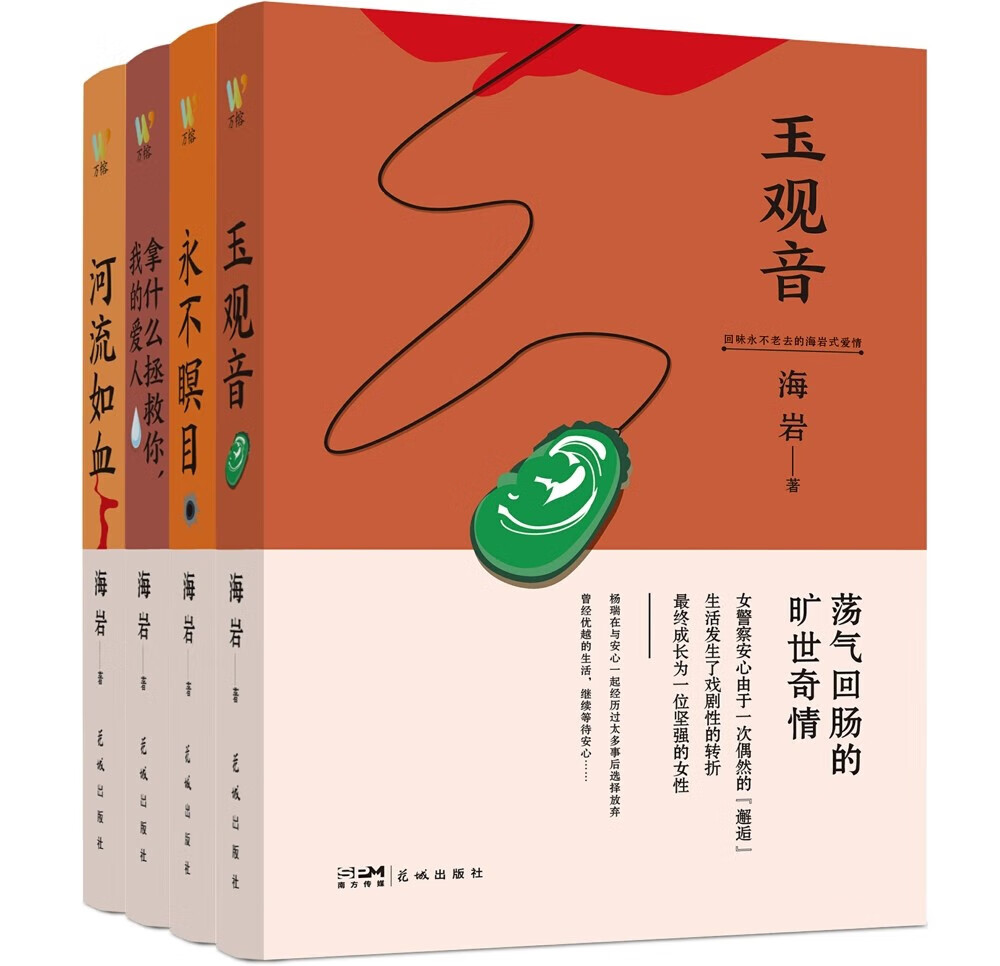 全4册 海岩文学作品集 河流如血 拿什么拯救你,我的爱人 玉观音 永不