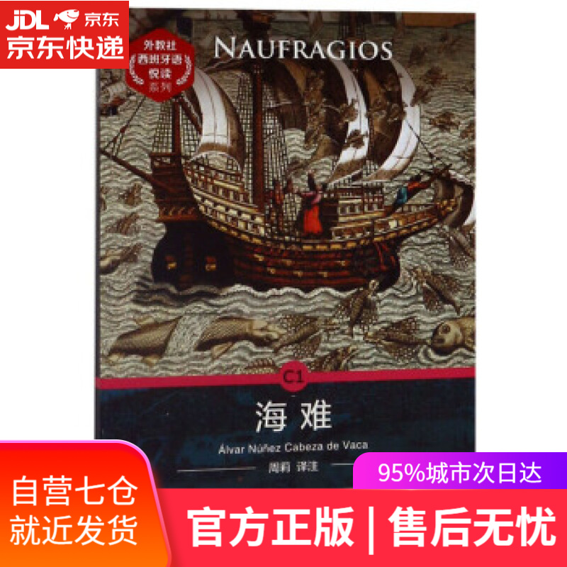 【新华书店】C1 海难 [西]卡维萨·德·巴卡,周莉 上海外语教育出版社 9787544658126