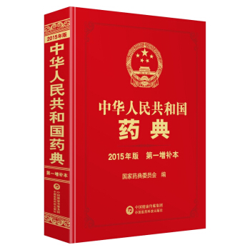 中华人民共和国药典第一增补本9787506793445