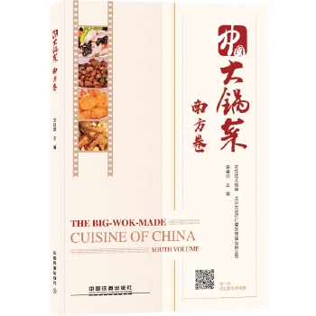 中国大锅菜 南方卷 9787113244590 中国铁道出版社